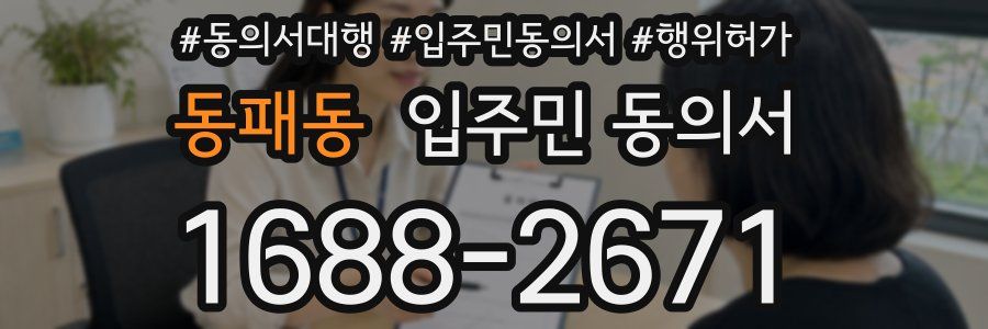 동패동 입주민 동의서