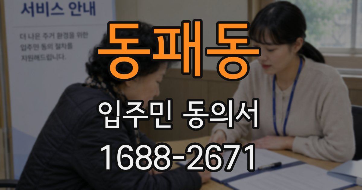 동패동 입주민 동의서