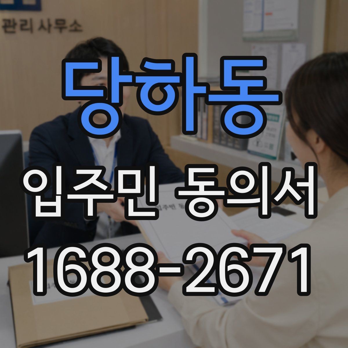 당하동 입주민 동의서 원본과 사본을 나눠 보관할 때 확인할 점