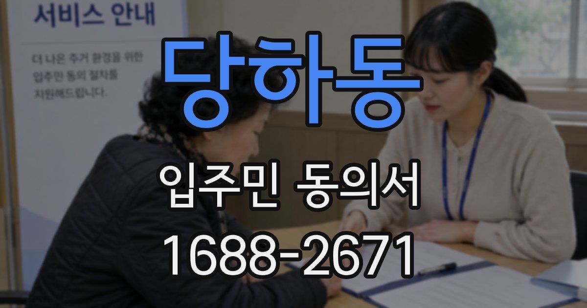 당하동 입주민 동의서