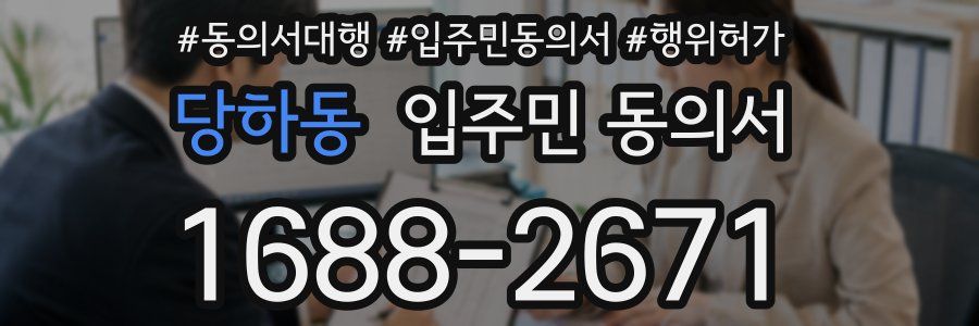 당하동 입주민 동의서