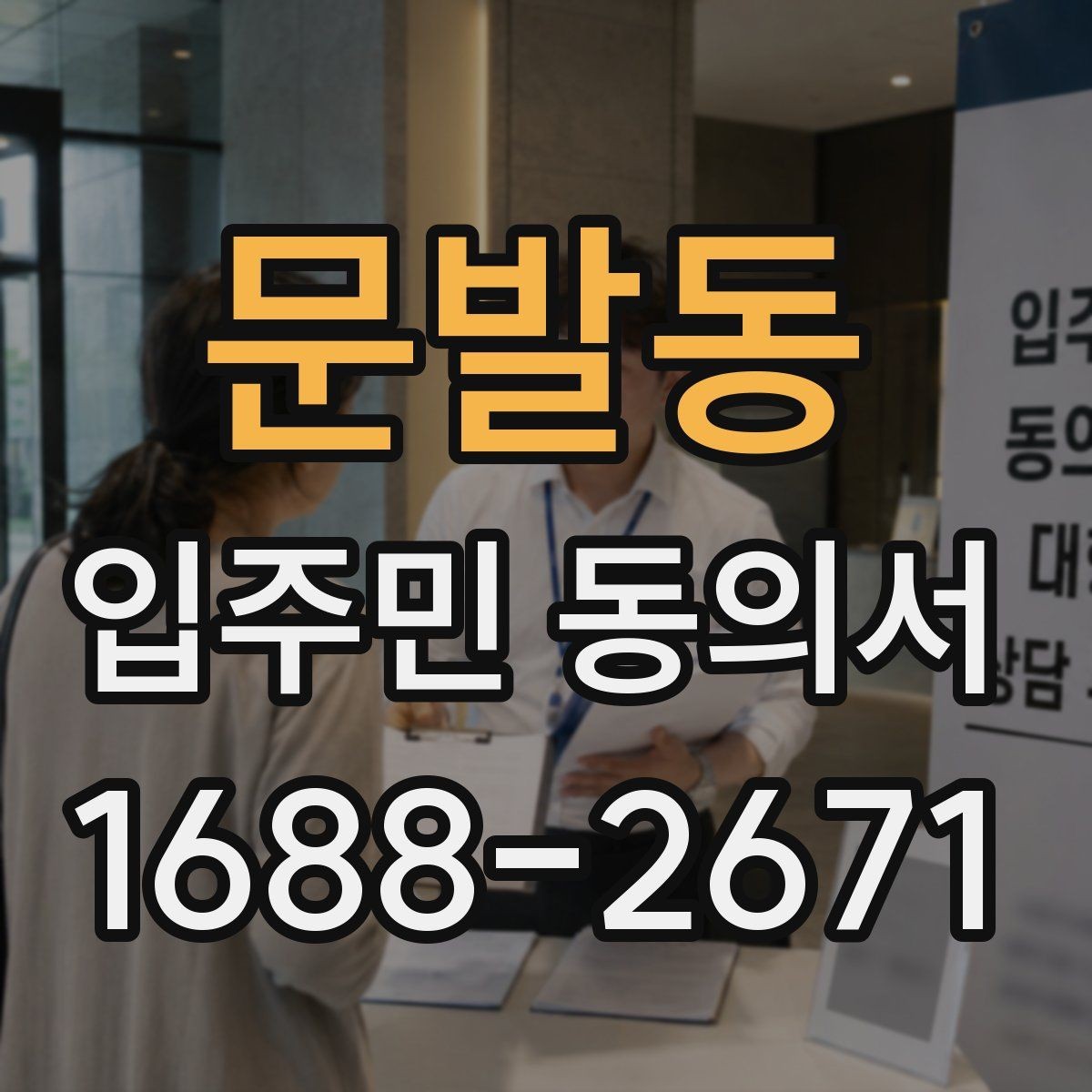 문발동 입주민 동의서 입주민 서명 방식별 효력 차이