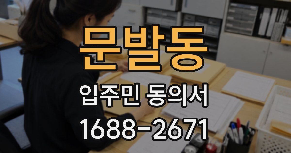 문발동 입주민 동의서