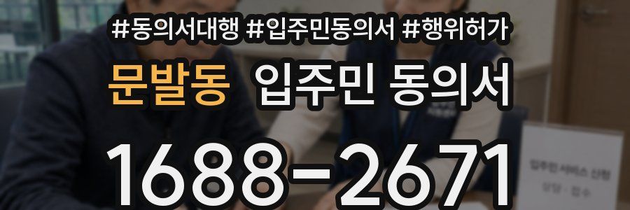 문발동 입주민 동의서