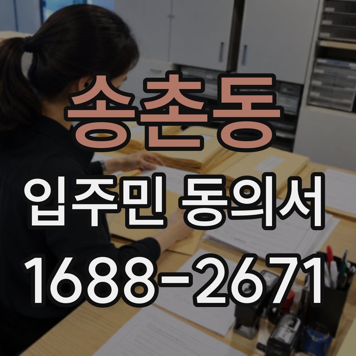 송촌동 입주민 동의서 세대주와 실거주자 구분이 필요한 이유