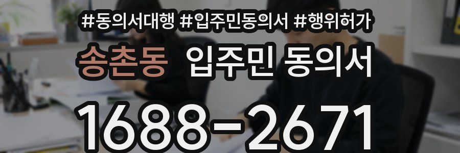송촌동 입주민 동의서