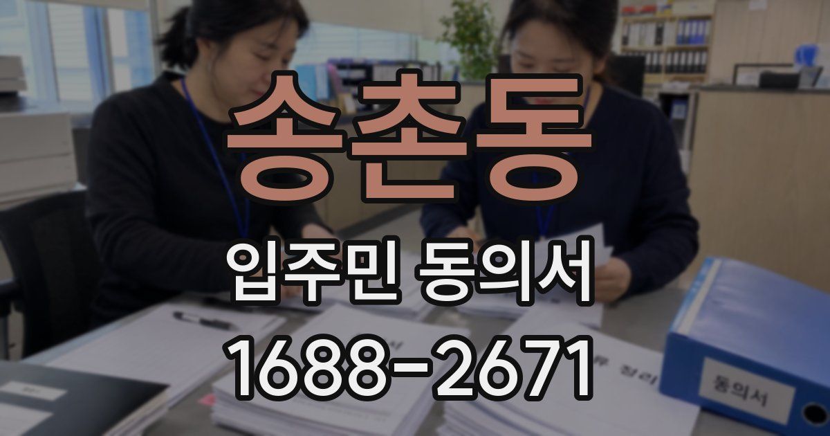 송촌동 입주민 동의서