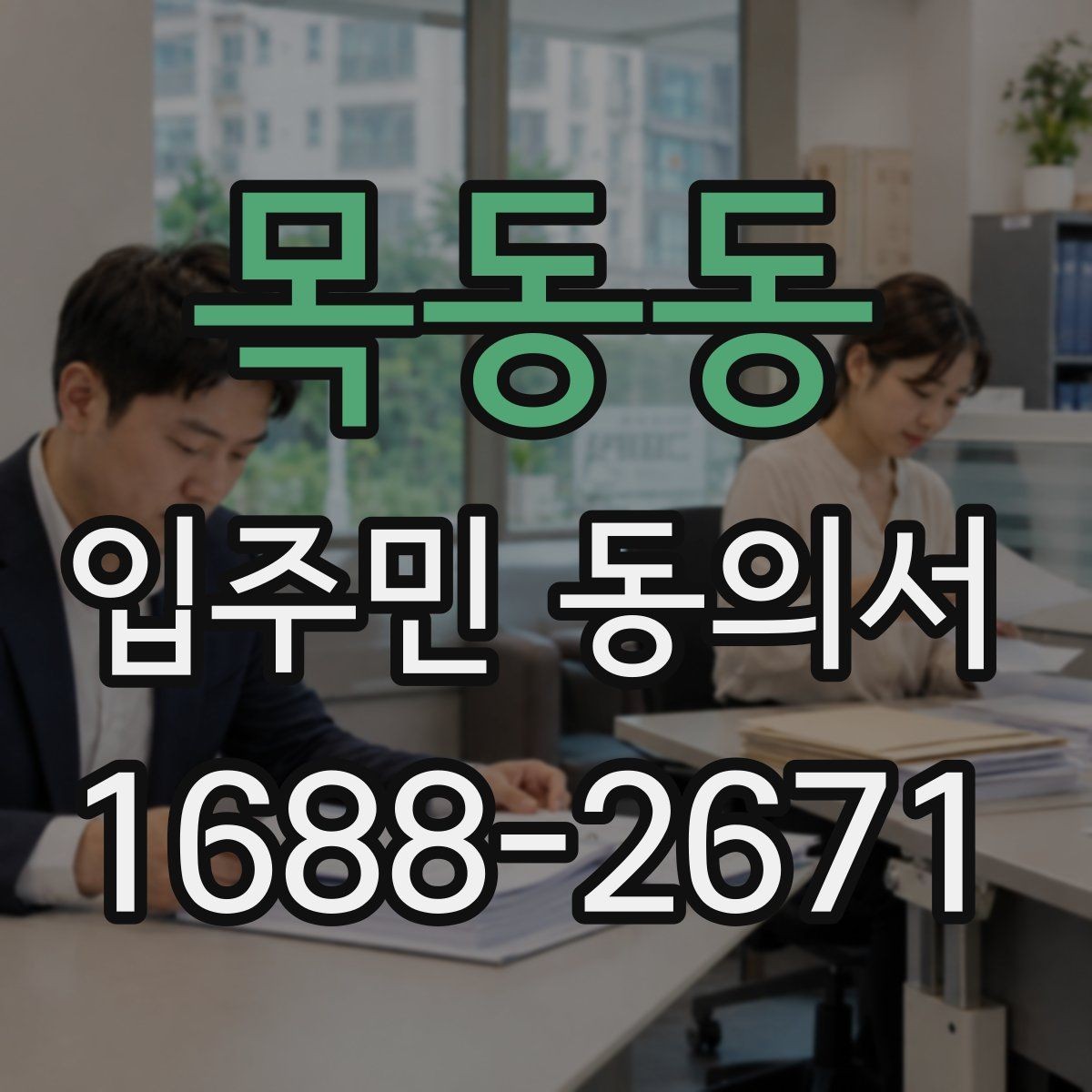 목동동 입주민 동의서 서명 방식별 효력 차이를 비교해보기