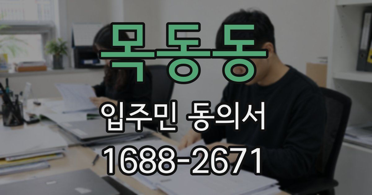 목동동 입주민 동의서