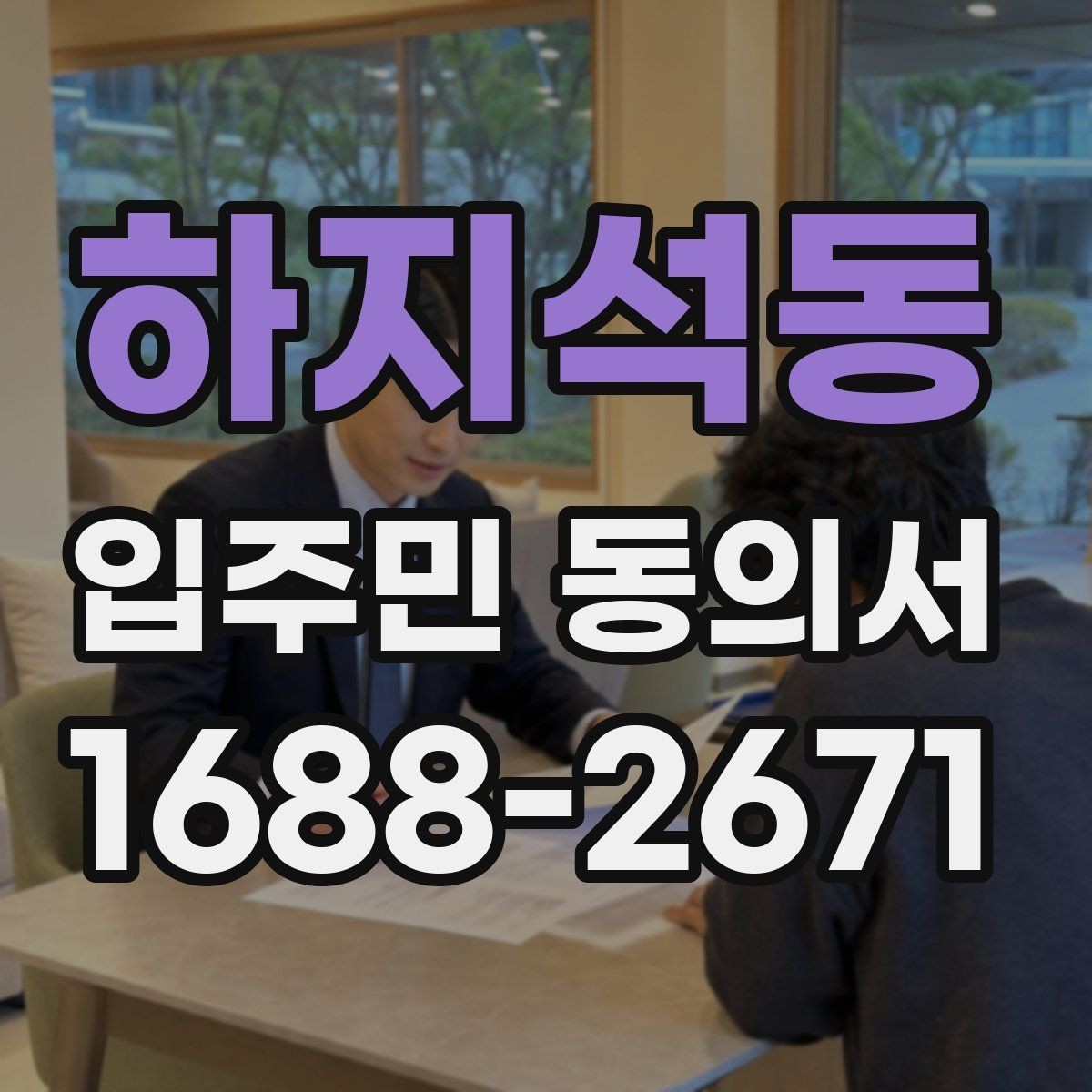 하지석동 입주민 동의서 서명 방식 선택할 때 확인할 사항