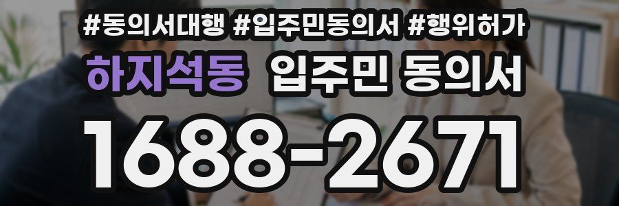 하지석동 입주민 동의서