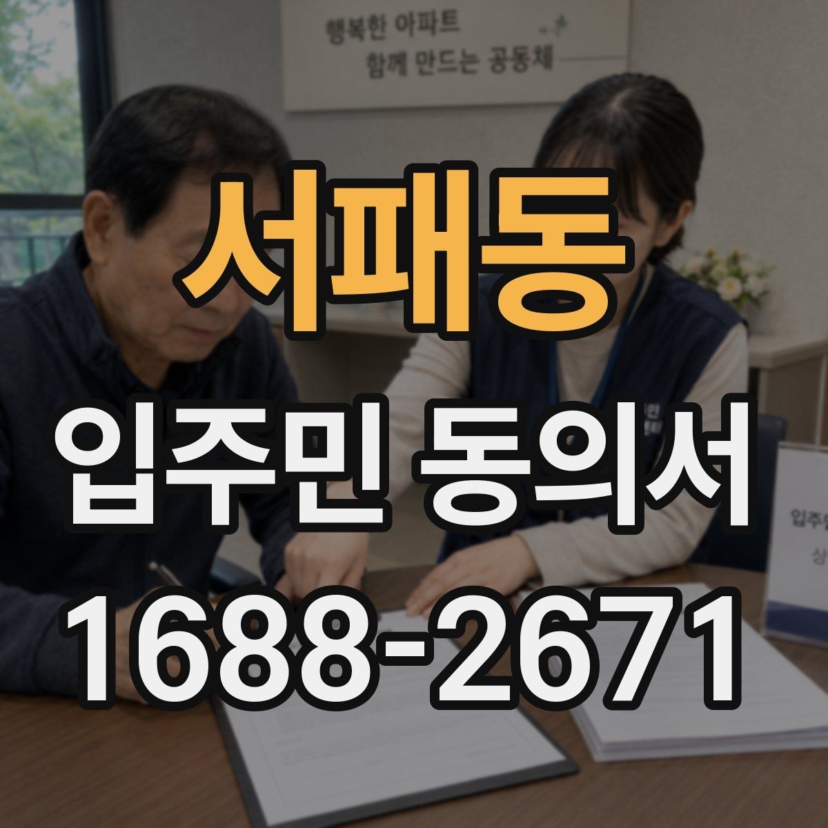 서패동 입주민 동의서 설명회 참석자에게 동의를 안내하는 흐름
