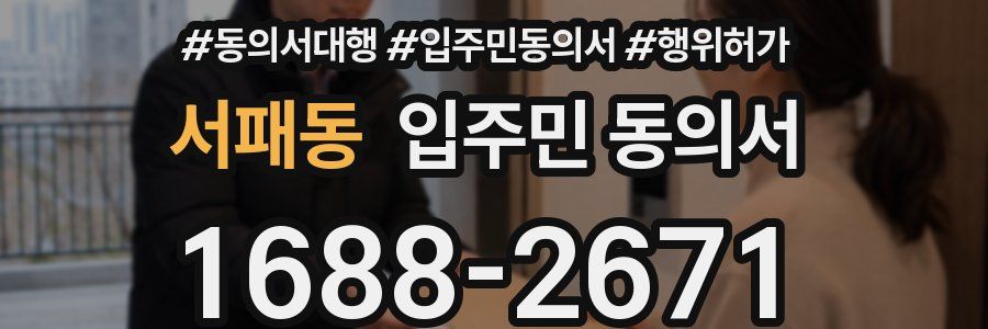 서패동 입주민 동의서