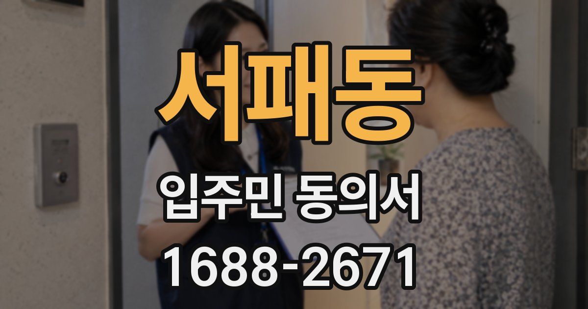 서패동 입주민 동의서