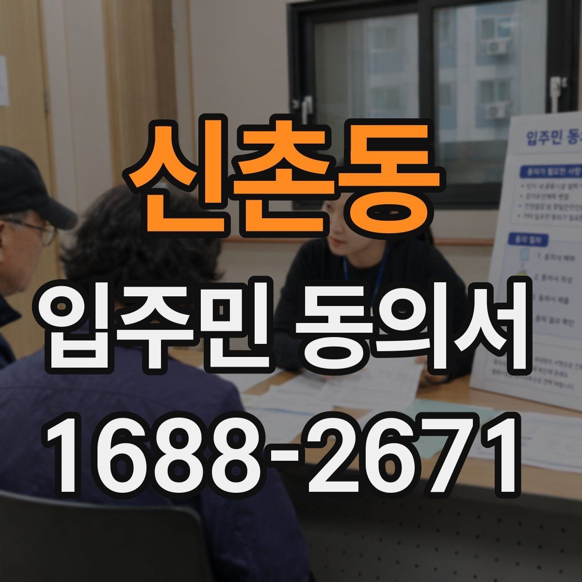 신촌동 입주민 동의서 가족 서명이 어디까지 유효한지 확인하기