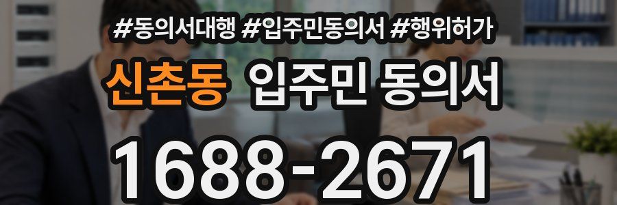 신촌동 입주민 동의서