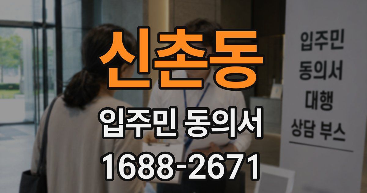 신촌동 입주민 동의서