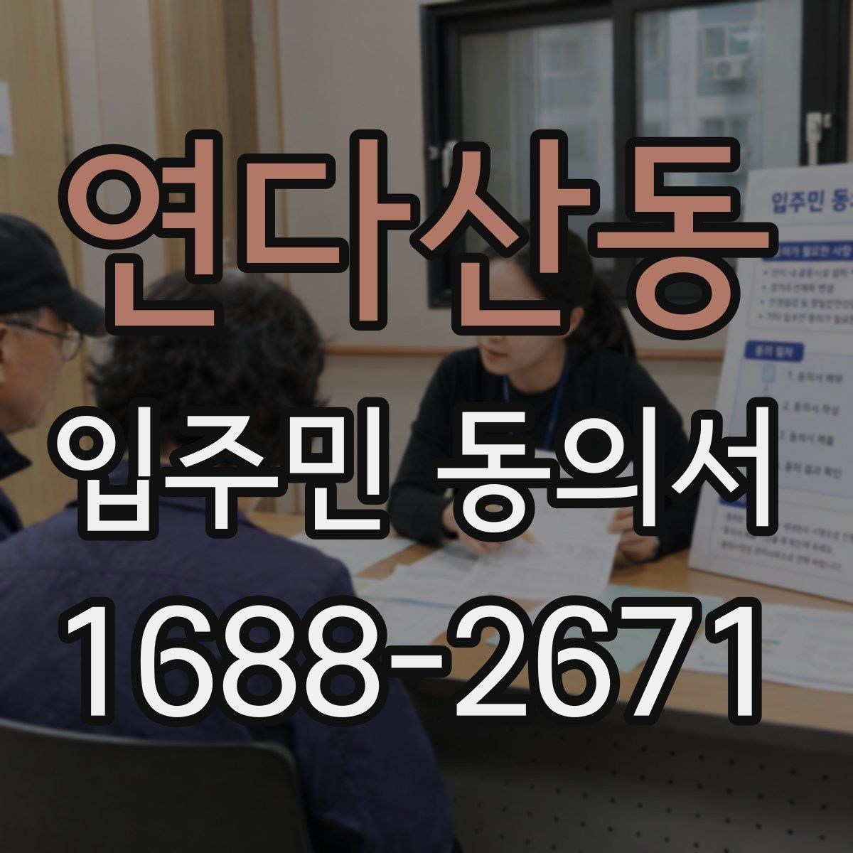 연다산동 입주민 동의서 인감 대신 자필 서명이 가능한 사례 정리