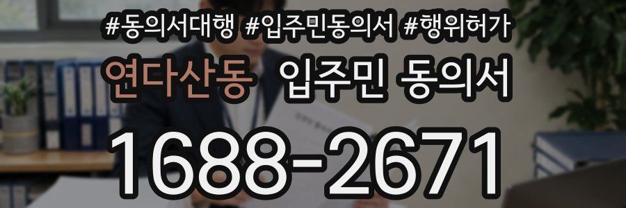 연다산동 입주민 동의서