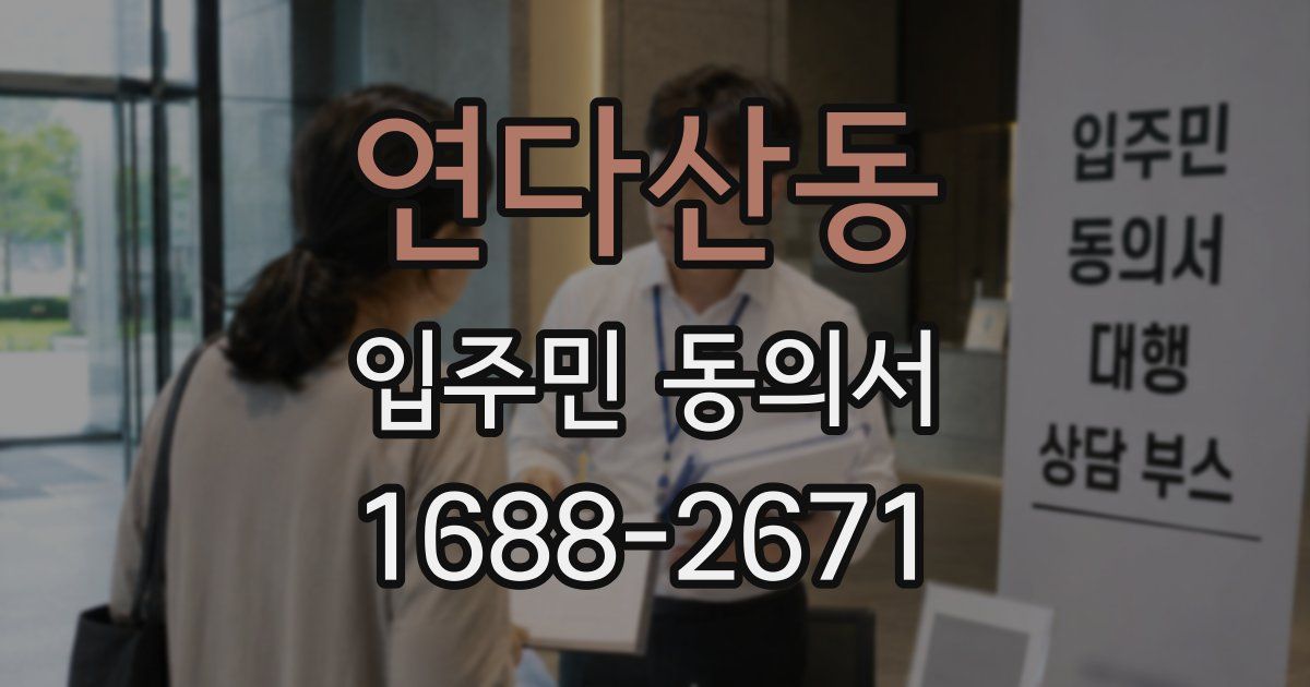 연다산동 입주민 동의서