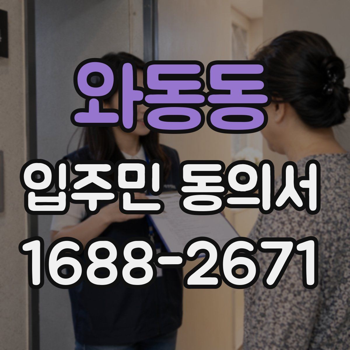 와동동 입주민 동의서 입주민 설명회와 안내문을 함께 활용하는 요령