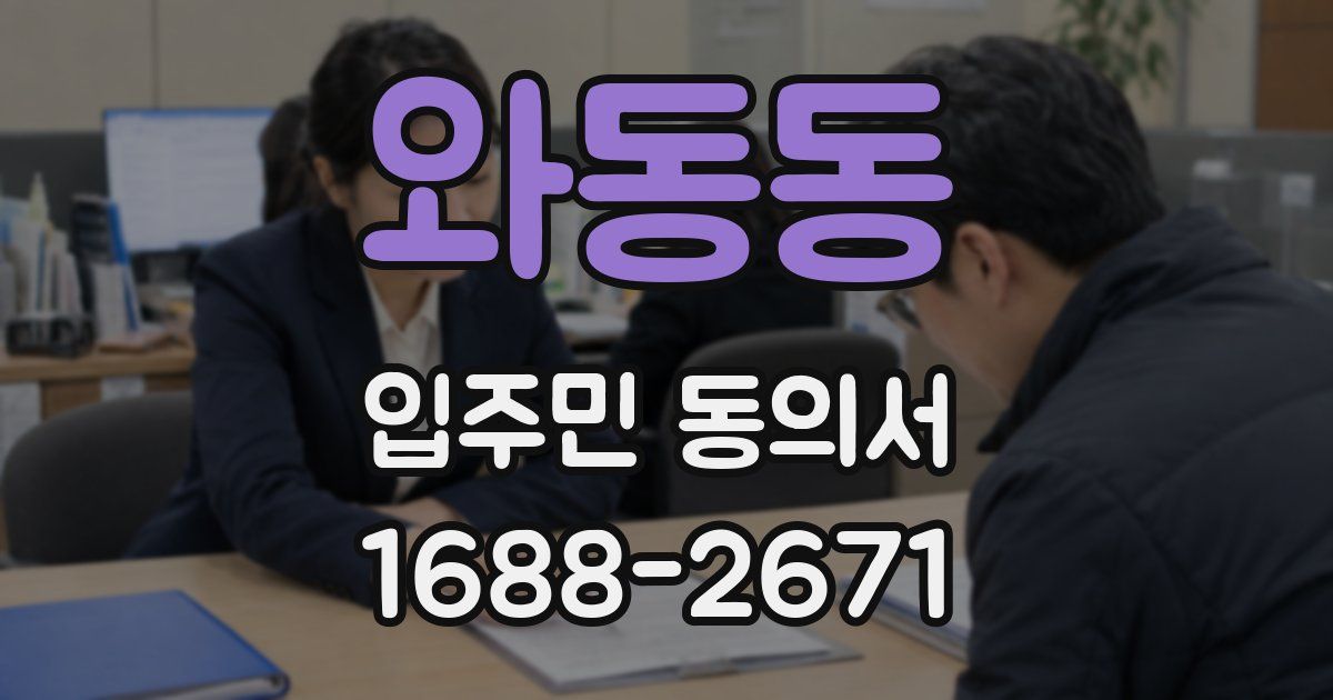 와동동 입주민 동의서