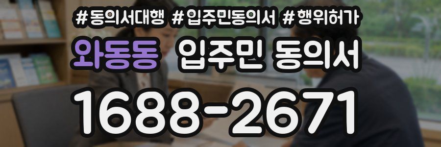 와동동 입주민 동의서