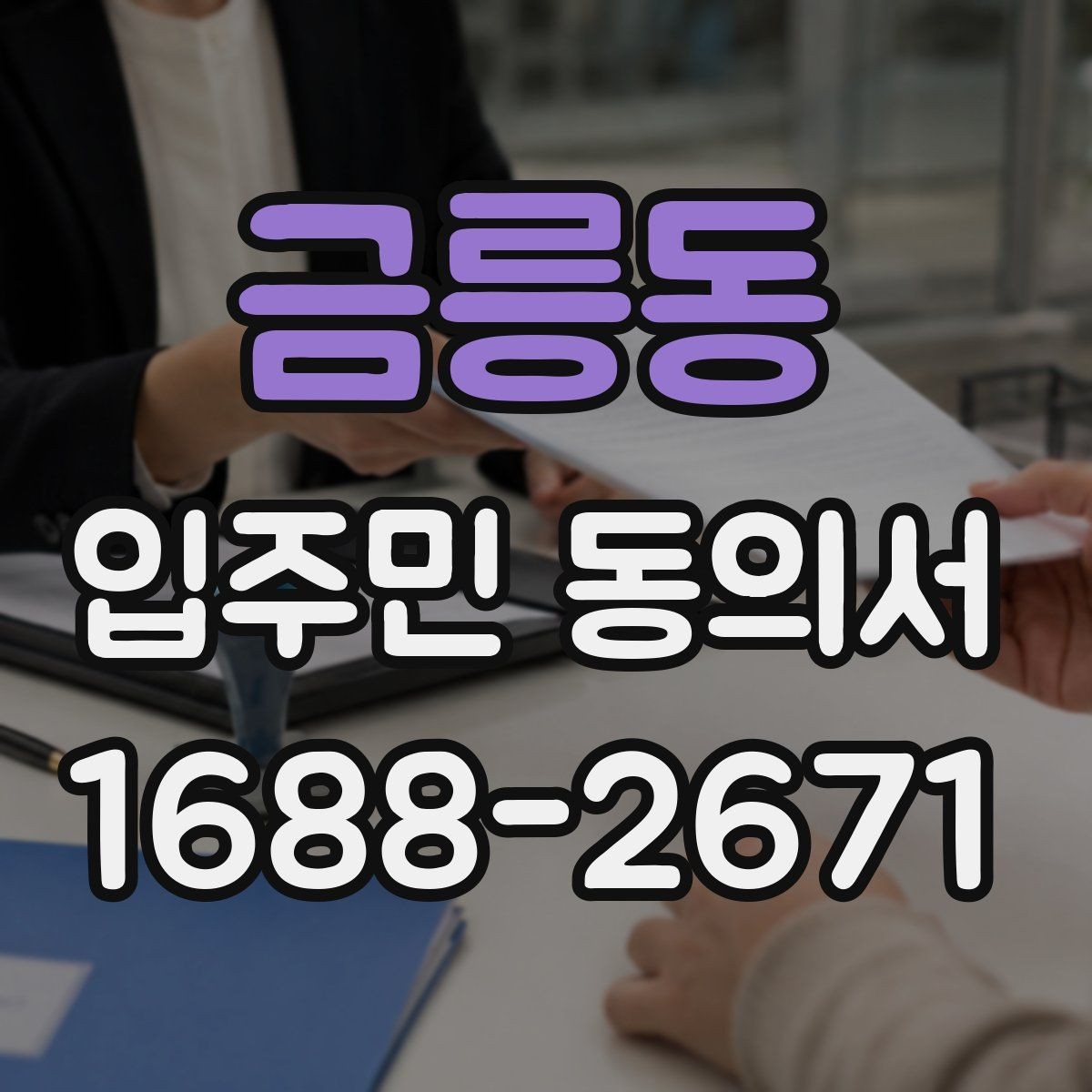 금릉동 입주민 동의서 동의 대상에서 제외하는 세대 기준
