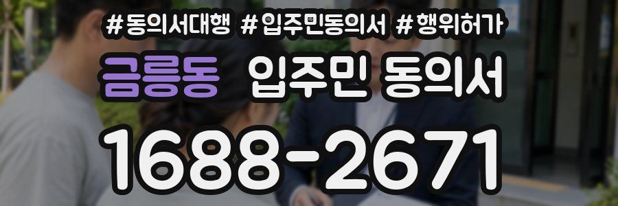 금릉동 입주민 동의서
