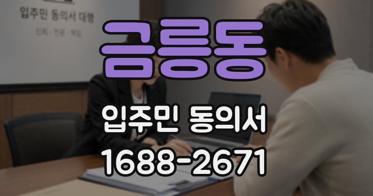 금릉동 입주민 동의서