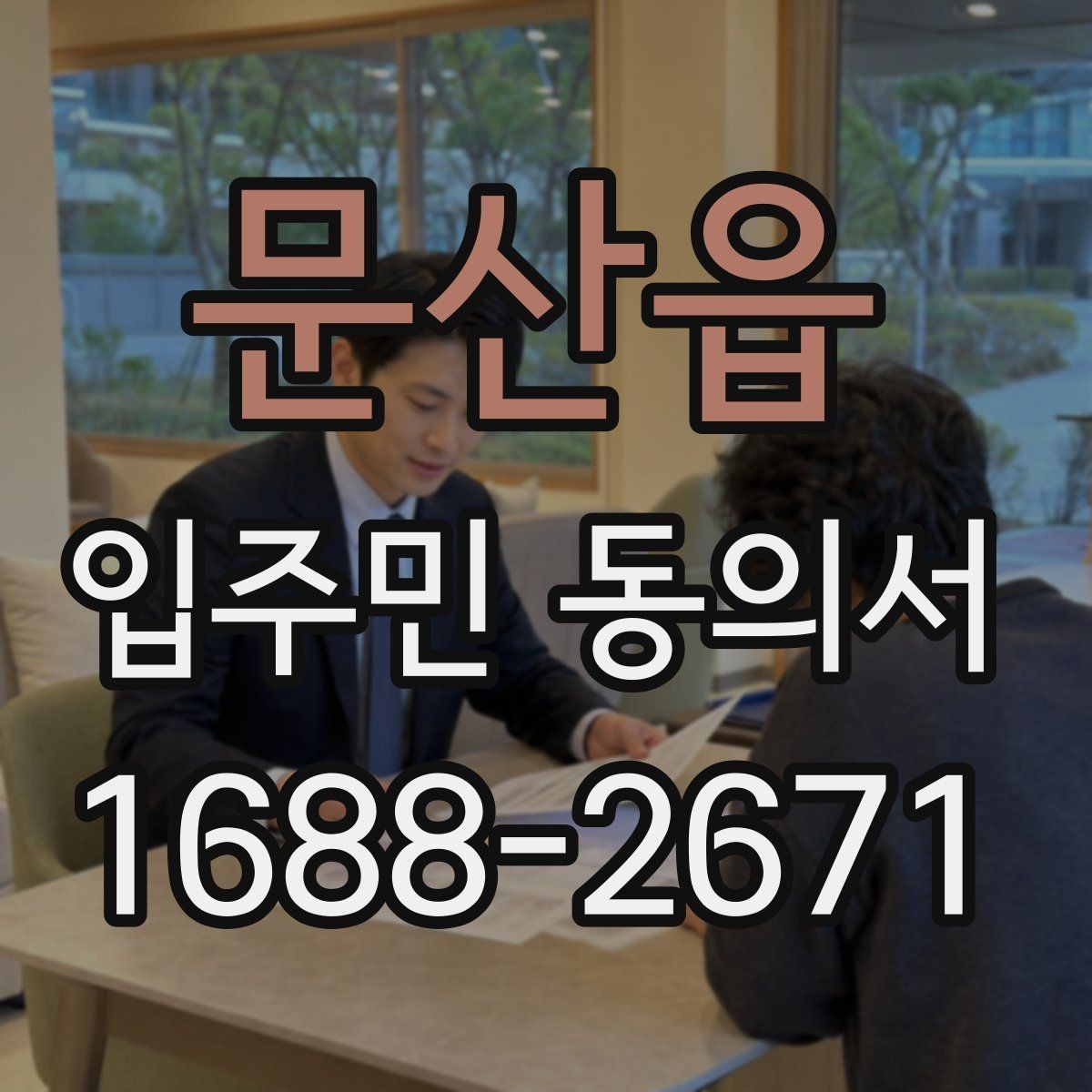 문산읍 입주민 동의서 실거주 기준이 필요한 아파트 관리 사례