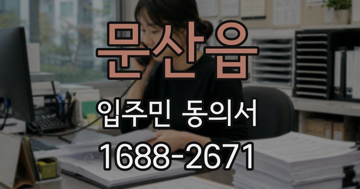 문산읍 입주민 동의서