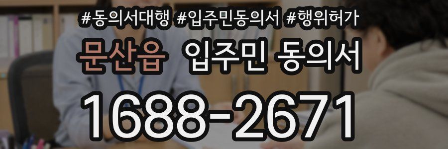 문산읍 입주민 동의서