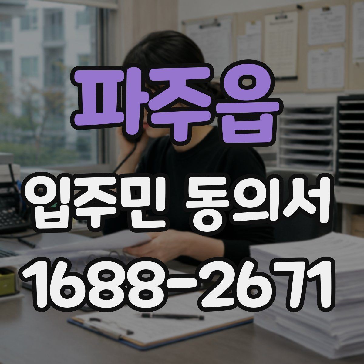 파주읍 입주민 동의서 설명회 참여자에게 절차를 알리는 방법