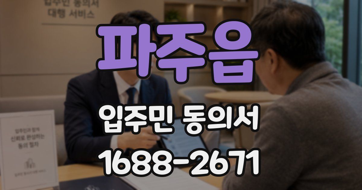 파주읍 입주민 동의서