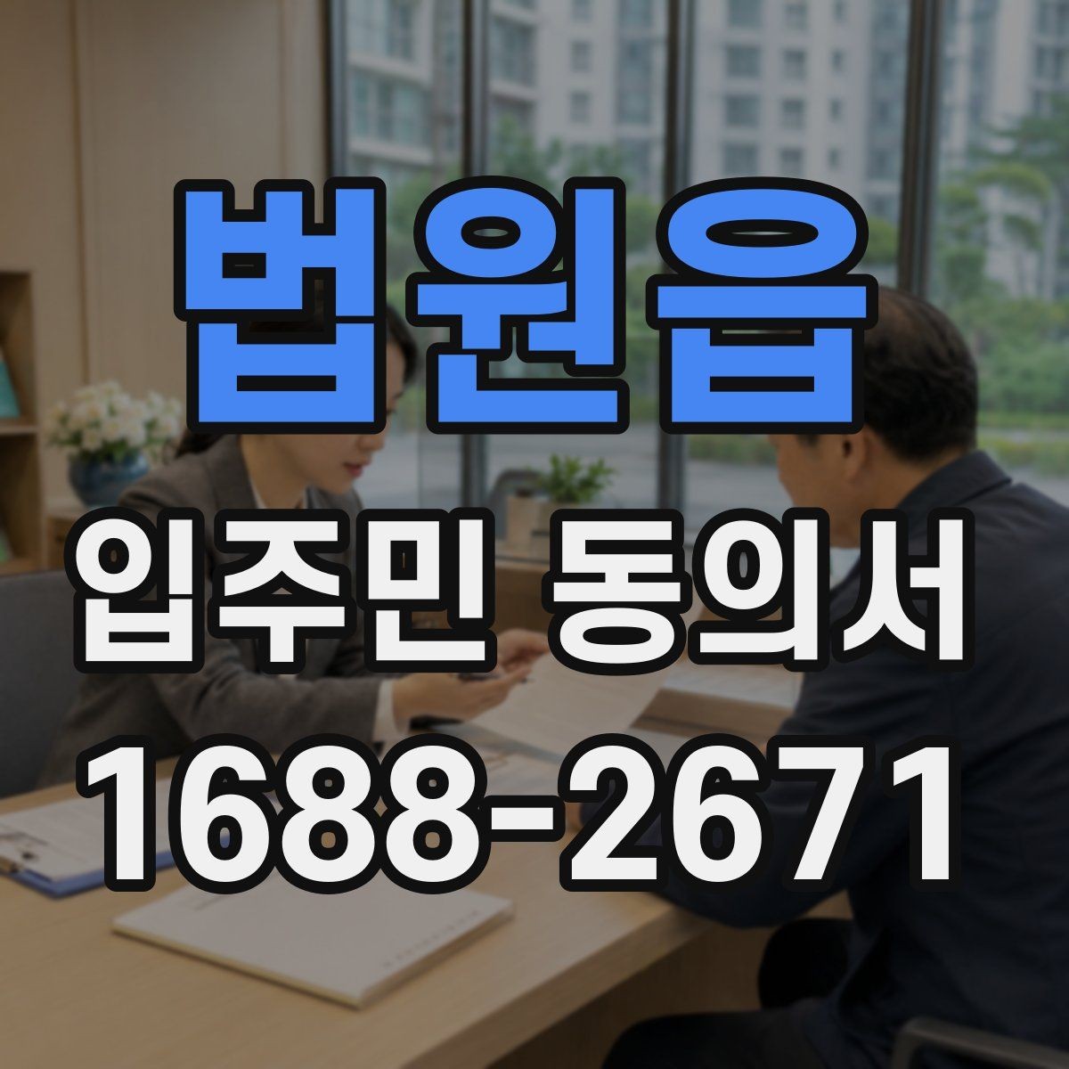 법원읍 입주민 동의서 민원 접수 후 동의 절차가 이어지는 흐름
