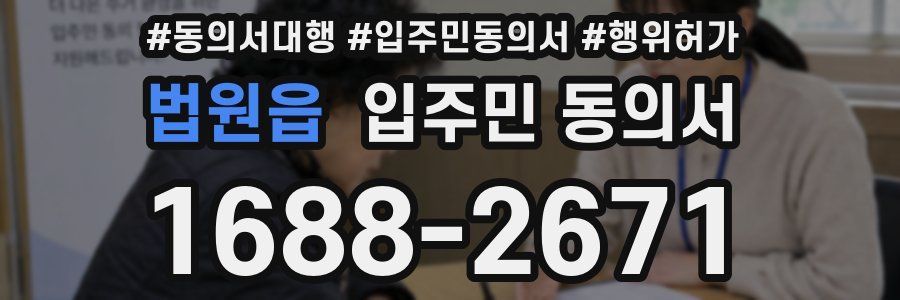 법원읍 입주민 동의서