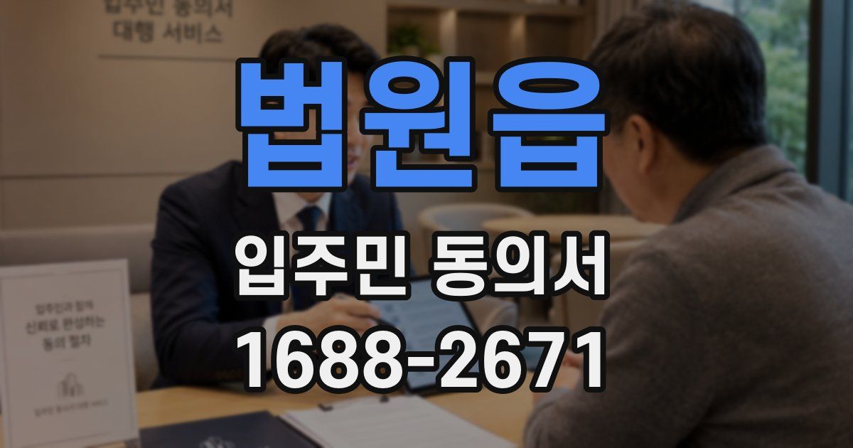법원읍 입주민 동의서