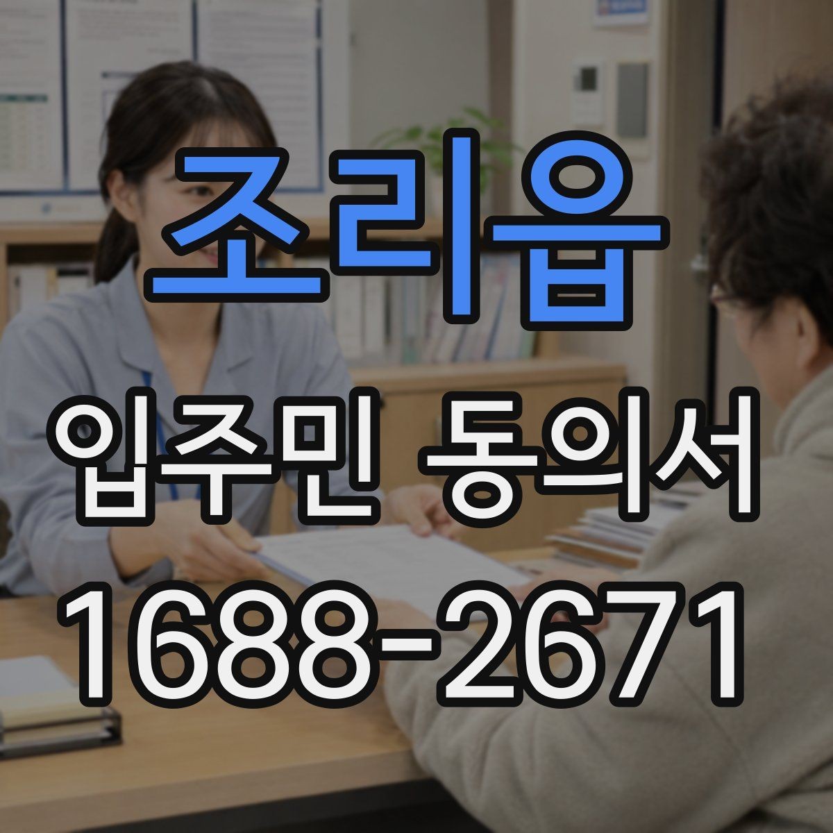 조리읍 입주민 동의서 가족 서명이 어디까지 유효한지 확인하는 법