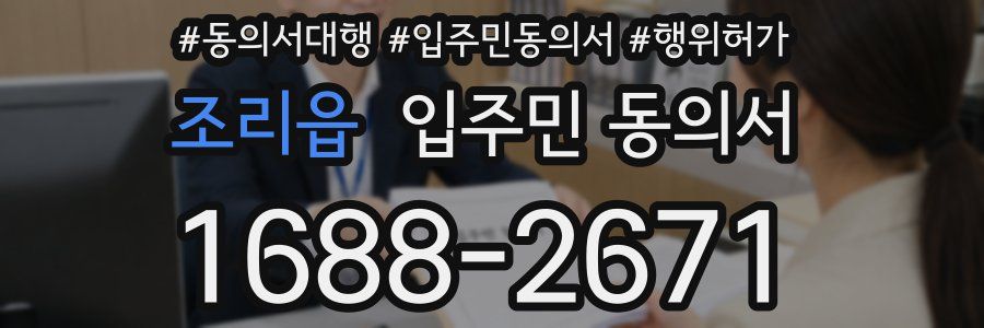 조리읍 입주민 동의서