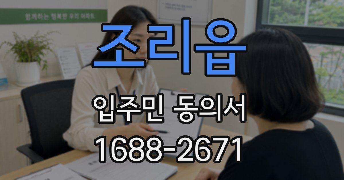 조리읍 입주민 동의서