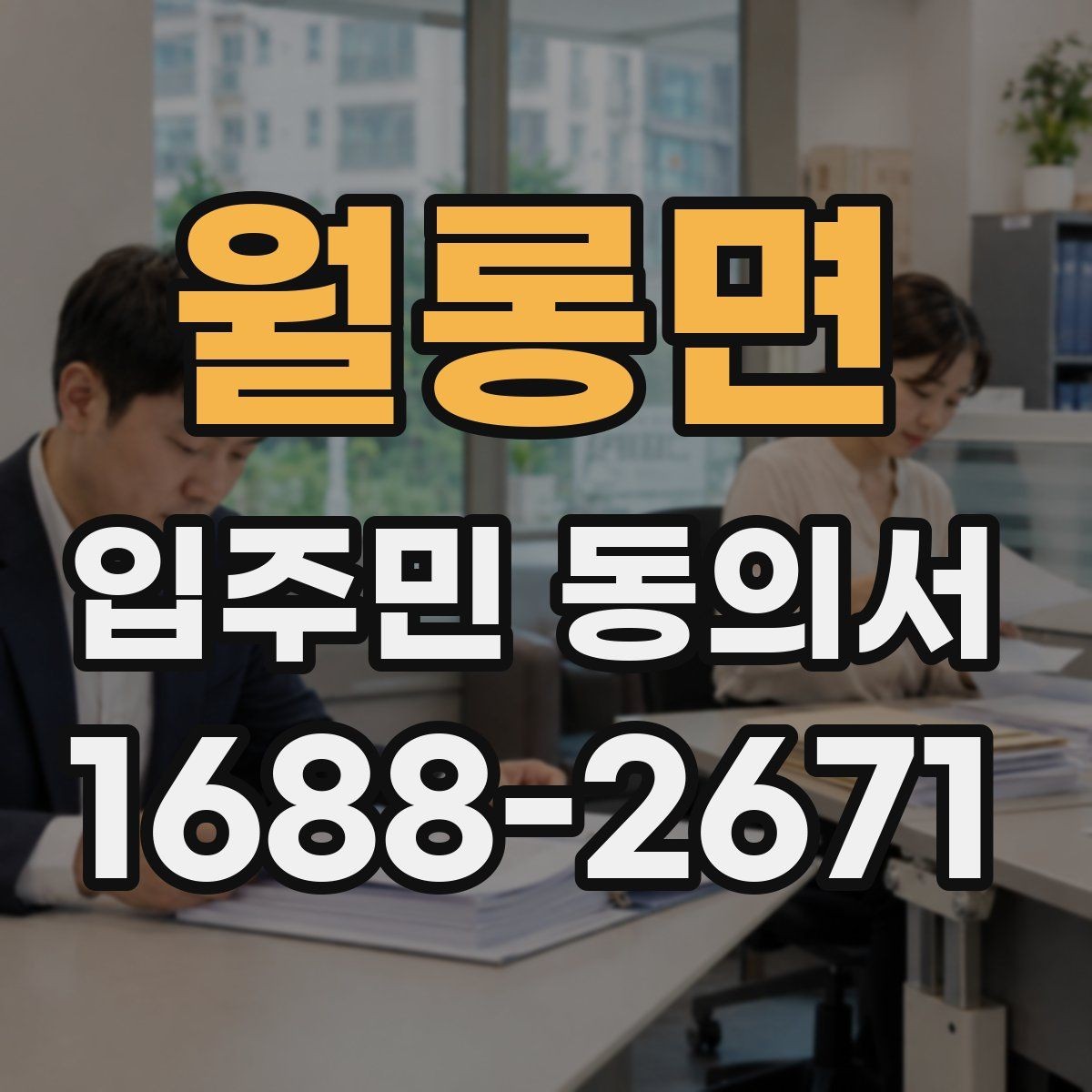 월롱면 입주민 동의서 인감 요구 사례와 자필 서명 차이 살펴보기