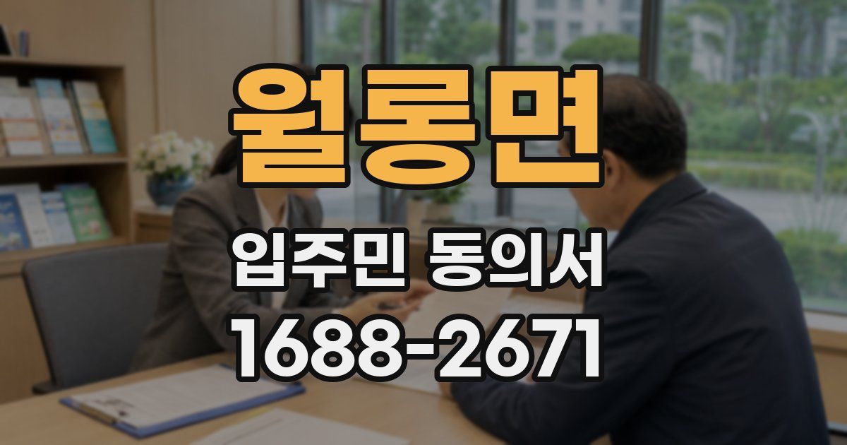 월롱면 입주민 동의서