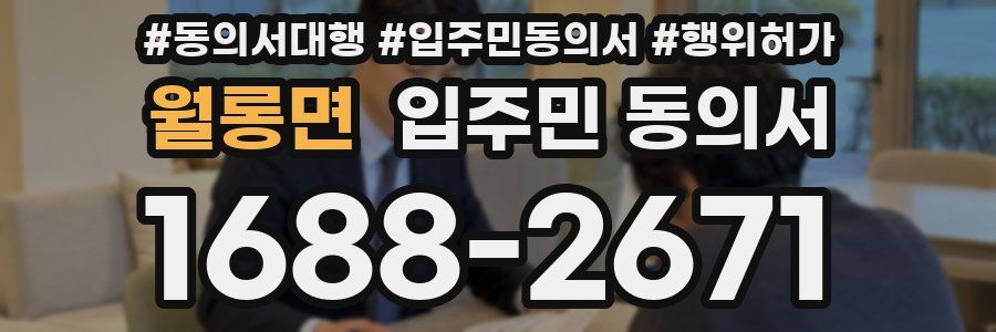 월롱면 입주민 동의서