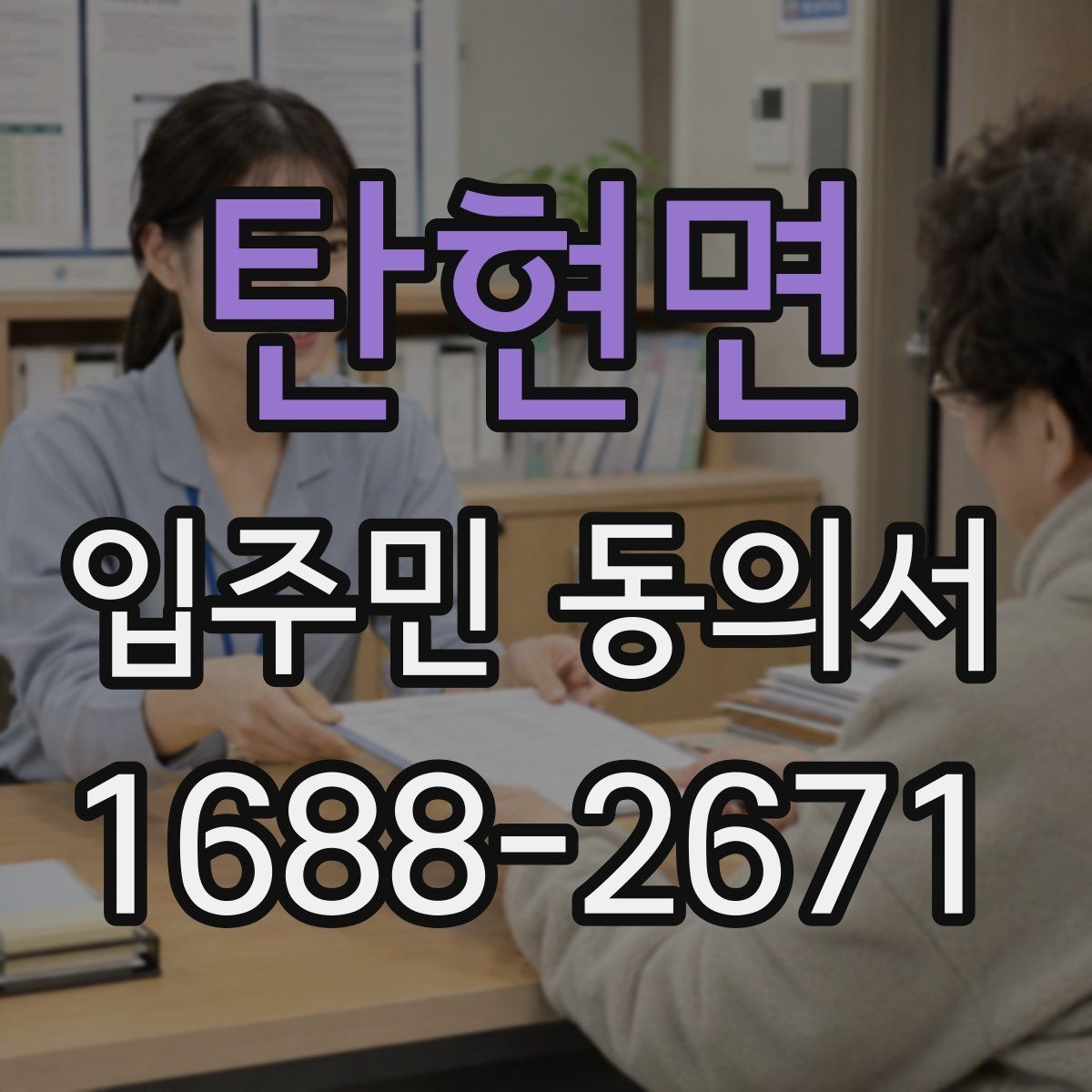 탄현면 입주민 동의서 세대주와 실거주자 확인이 필요한 상황