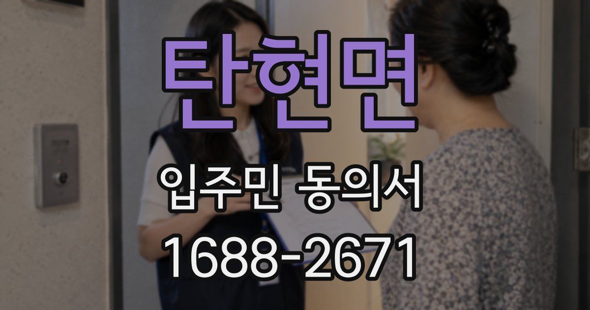 탄현면 입주민 동의서