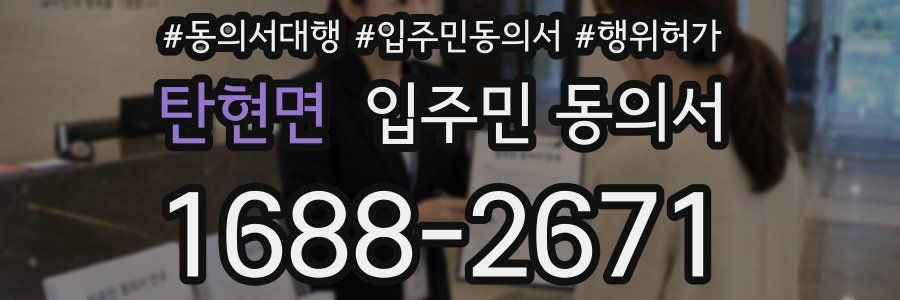 탄현면 입주민 동의서