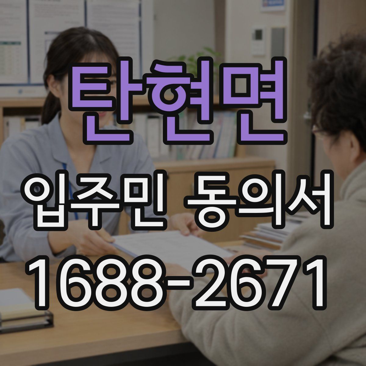 탄현면 입주민 동의서