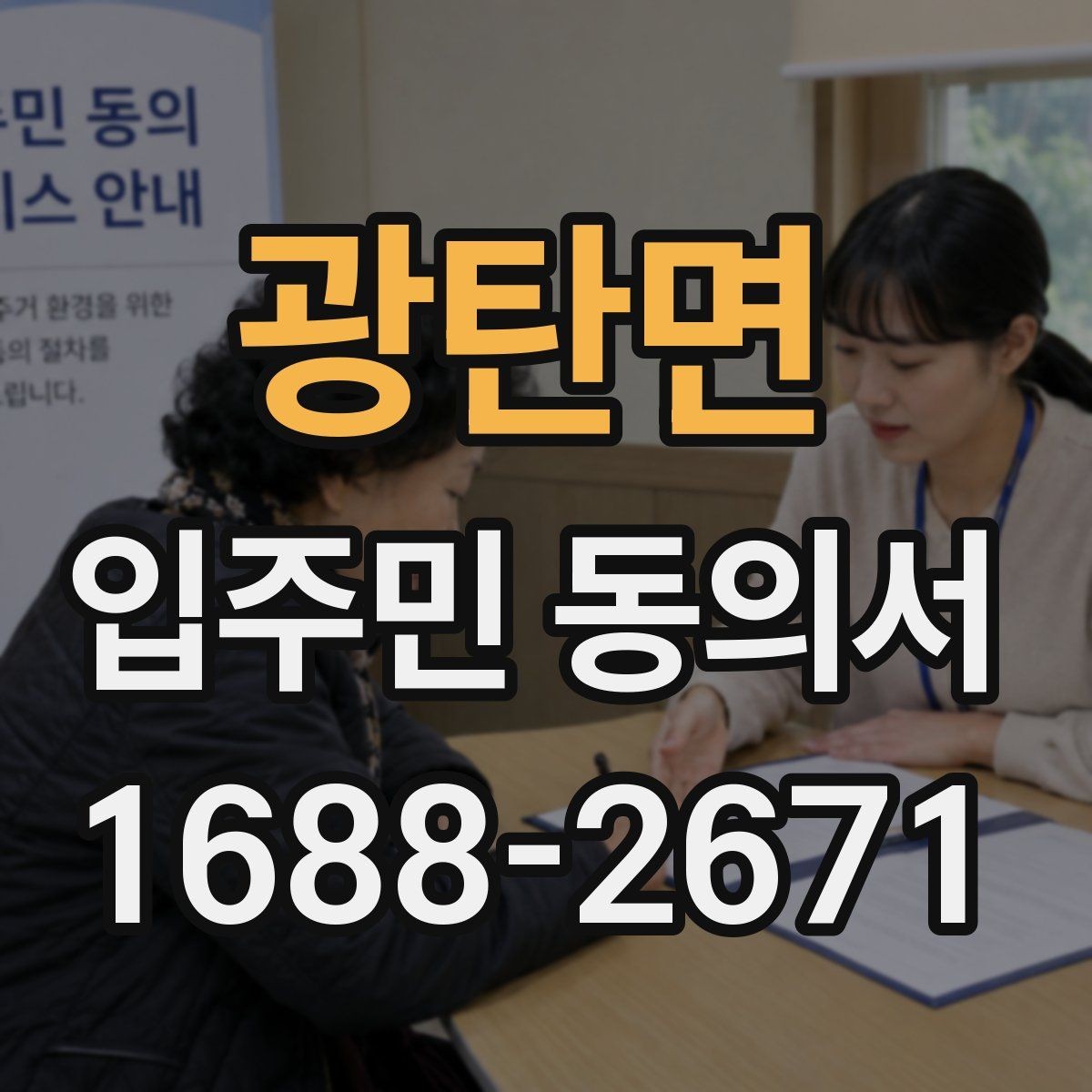 광탄면 입주민 동의서 세대 대표가 대신해도 인정되는 범위