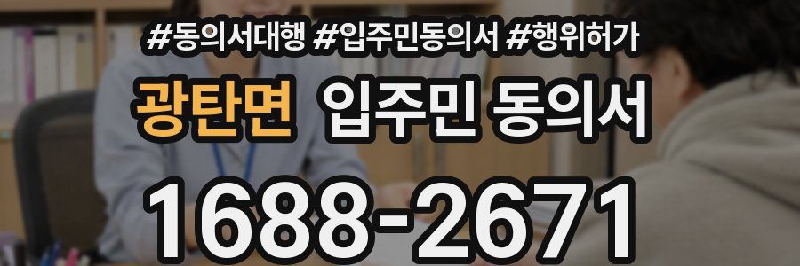 광탄면 입주민 동의서